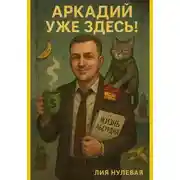 Постер книги Аркадий уже здесь!