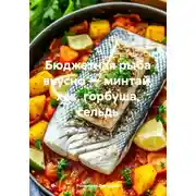 Постер книги Бюджетная рыба вкусно – минтай, хек, горбуша, сельдь