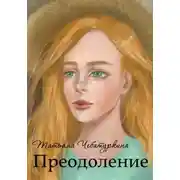 Постер книги Преодоление. Повесть