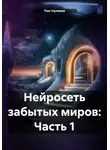 Лия Нулевая - Нейросеть забытых миров: Часть 1