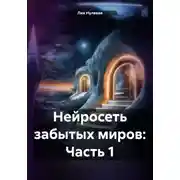 Постер книги Нейросеть забытых миров: Часть 1