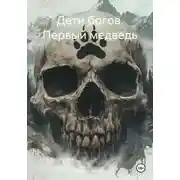 Постер книги Дети богов. Первый медведь