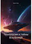 Зенон Нова - Технологии и тайны Вселенной