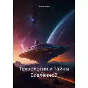 Постер книги Технологии и тайны Вселенной