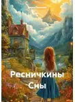 Диана Поленова - Ресничкины Сны