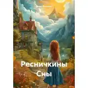 Постер книги Ресничкины Сны
