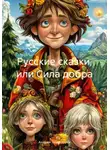 Андрей Чувакорзин - Русские сказки, или Сила добра
