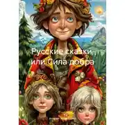 Постер книги Русские сказки, или Сила добра