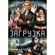 Постер книги Загрузка