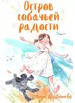 Лада Щербакова - Остров собачьей радости
