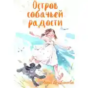 Постер книги Остров собачьей радости