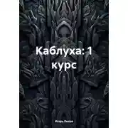 Постер книги Каблуха: 1 курс