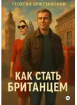 Георгий Бржезинский - Как стать британцем