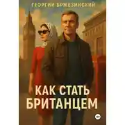Постер книги Как стать британцем