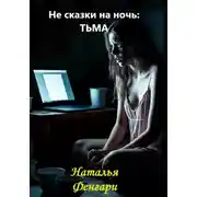 Постер книги Тьма