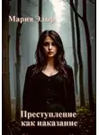 Мария Эльф - Преступление как наказание