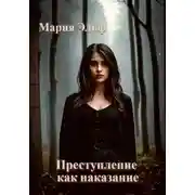 Постер книги Преступление как наказание