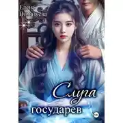 Постер книги Слуга государев