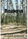 Геннадий Добряков - S-T-I-K-S. Водила книга 7