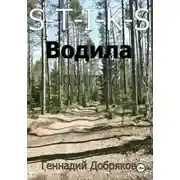 Постер книги S-T-I-K-S. Водила книга 7