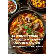 Постер книги Кастрюля и только – блюда, где всё варится или тушится вместе: рис, гречка, плов, каши