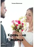 Татьяна Оболенская - Кровь – не водица