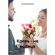 Постер книги Кровь – не водица