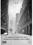 Ice Ник - –32 градуса по Цельсию. Том 1: Предатель и Воровка чужих судеб