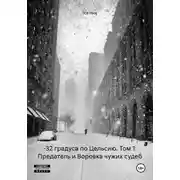 Постер книги –32 градуса по Цельсию. Том 1: Предатель и Воровка чужих судеб