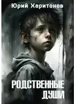 Юрий Харитонов - Родственные души