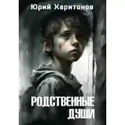 Постер книги Родственные души