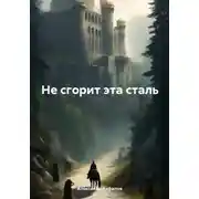 Постер книги Не сгорит эта сталь