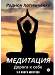 Родион Хотимченко - Медитация. Дорога к себе