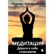 Постер книги Медитация. Дорога к себе