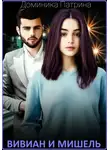Доминика Патрина - Вивиан и Мишель