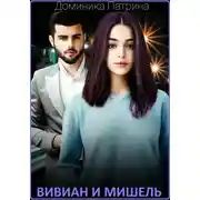 Постер книги Вивиан и Мишель