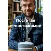 Постер книги Постигая непостижимое