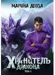Марина Деева - Хранитель дракона. Том 1