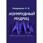 Постер книги Изумрудный мудрец