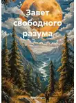 Александр Рожков - Завет свободного разума
