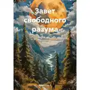 Постер книги Завет свободного разума