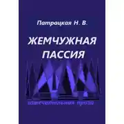 Постер книги Жемчужная пассия