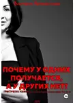 Виктория Архангельская - Почему у одних получается, а у других нет?