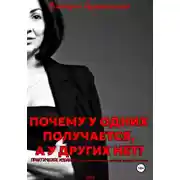 Постер книги Почему у одних получается, а у других нет?