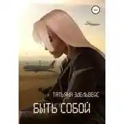 Постер книги Быть собой