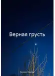 Николай Новиков - Верная грусть