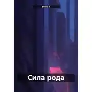 Постер книги Сила рода
