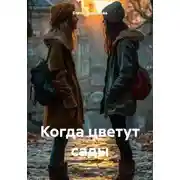 Постер книги Когда цветут сады