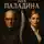Алексей Зелепукин - Ловушка для паладина