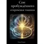 Постер книги Сон пробуждённого. Откровения тишины
